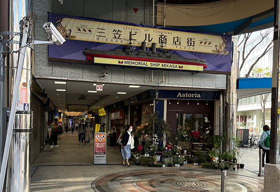 記念艦三笠　戦艦三笠　横須賀　三笠ビル商店街　デイスプレイ　装飾　造形　装飾企画施工　ファクトリーマオ