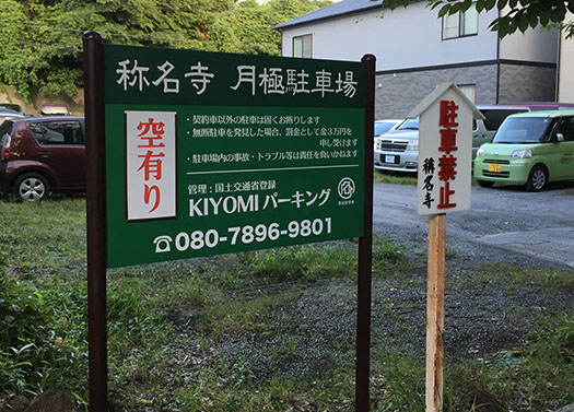 サイン　看板　月極駐車場　看板　厚木　厚木市　愛甲石田　伊勢原市　伊勢原　横浜　金沢文庫　ファクトリーマオ   ファクトリーマオ株式会社